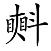 楷書