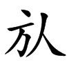 楷書