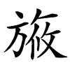 楷書