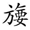 楷書