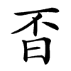 楷書