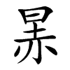 楷書