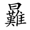 楷書