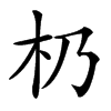 楷書