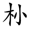 楷書