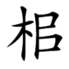 楷書