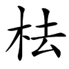 楷書