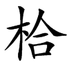 楷書