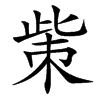 楷書