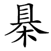 楷書