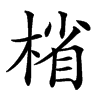 楷書