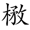 楷書
