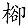 楷書