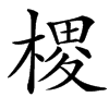 楷書