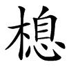 楷書