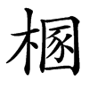 楷書