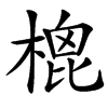 楷書