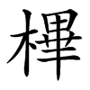 楷書