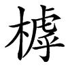 楷書