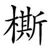 楷書