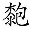 楷書