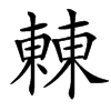 楷書