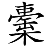 楷書