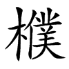 楷書