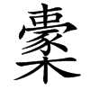 楷書