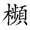 楷書