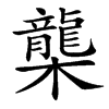 楷書