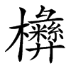 楷書