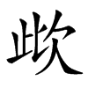 楷書