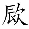 楷書