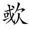 楷書