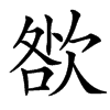 楷書