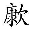 楷書
