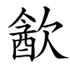 楷書