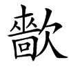 楷書