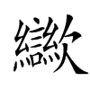 楷書