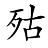 楷書