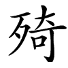 楷書