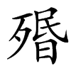 楷書