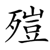 楷書