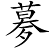 楷書