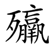楷書