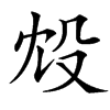 楷書