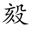 楷書