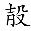 楷書