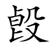 楷書